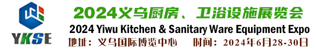义乌厨房、卫浴设施展览会官方网站